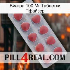 Виагра 100 Мг Таблетки Пфайзер 18